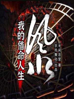 cover image of 风水：我的借命人生1| 多人有声剧